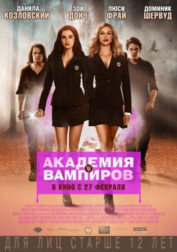Фильм Академия вампиров (2014) смотреть онлайн в хорошем качестве
