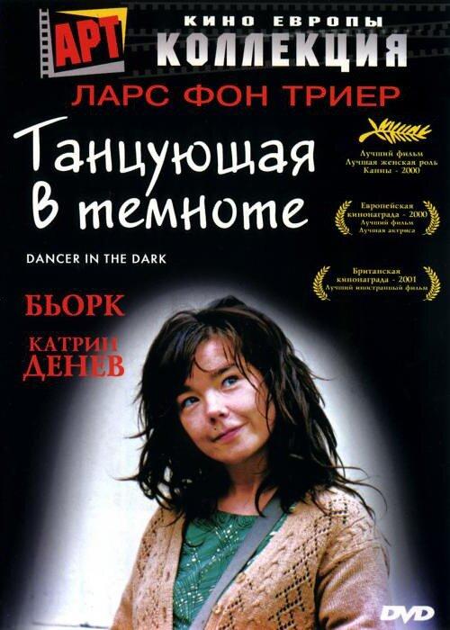 Фильм Танцующая в темноте (2000) смотреть онлайн бесплатно