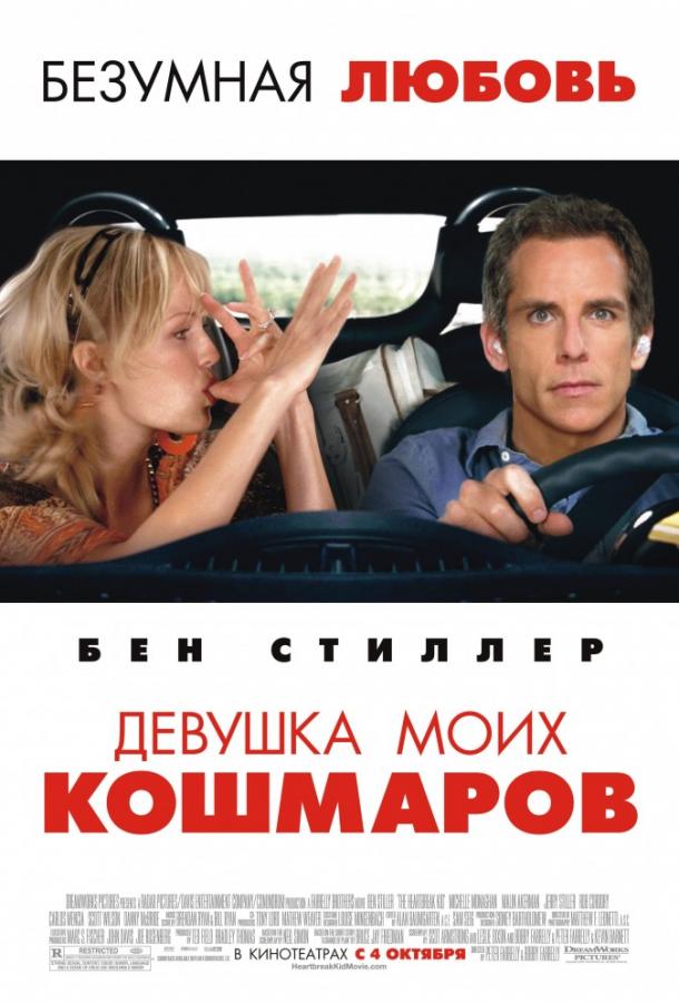 Фильм Девушка моих кошмаров (2007) смотреть онлайн бесплатно